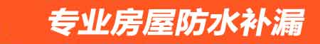 阜阳房屋防水补漏